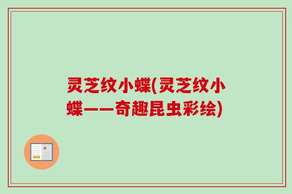 灵芝纹小蝶(灵芝纹小蝶——奇趣昆虫彩绘)