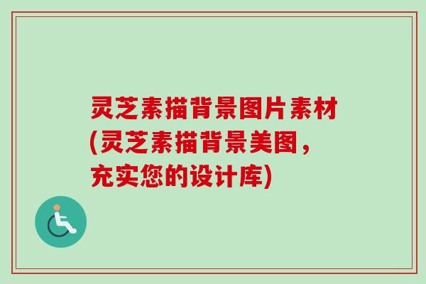灵芝素描背景图片素材(灵芝素描背景美图,充实您的设计库) 灵芝素描背景图片素材(灵芝素描背景美图,充实您的设计库)
