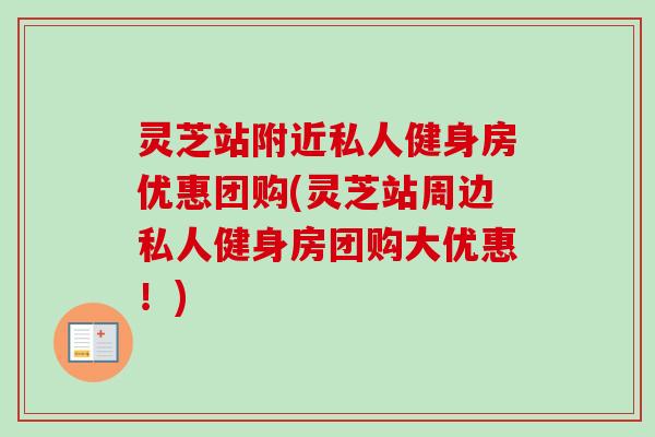 灵芝站附近私人健身房优惠团购(灵芝站周边私人健身房团购大优惠！)