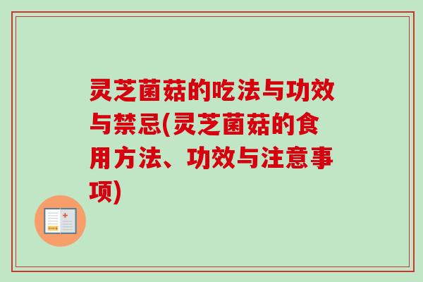 灵芝菌菇的吃法与功效与禁忌(灵芝菌菇的食用方法、功效与注意事项) 灵芝菌菇的吃法与功效与禁忌(灵芝菌菇的食用方法、功效与注意事项)