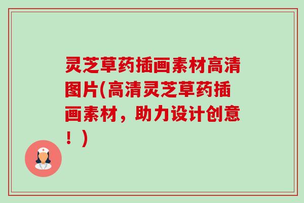灵芝草药插画素材高清图片(高清灵芝草药插画素材，助力设计创意！)