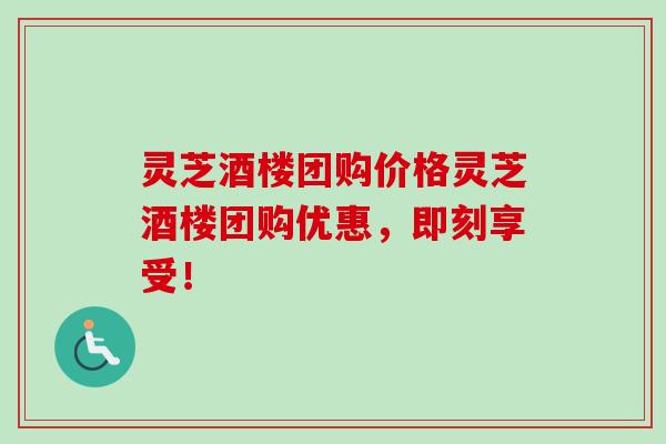 灵芝酒楼团购价格灵芝酒楼团购优惠,即刻享受! 灵芝酒楼团购价格灵芝酒楼团购优惠,即刻享受!