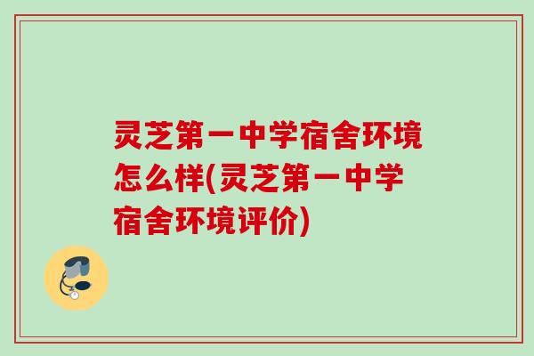 灵芝第一中学宿舍环境怎么样(灵芝第一中学宿舍环境评价) 灵芝第一中学宿舍环境怎么样(灵芝第一中学宿舍环境评价)