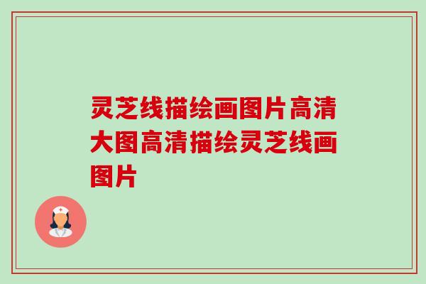 灵芝线描绘画图片高清大图高清描绘灵芝线画图片 灵芝线描绘画图片高清大图高清描绘灵芝线画图片
