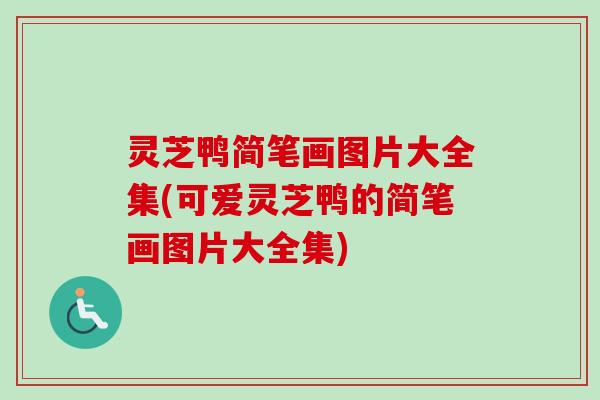 灵芝鸭简笔画图片大全集(可爱灵芝鸭的简笔画图片大全集) 灵芝鸭简笔画图片大全集(可爱灵芝鸭的简笔画图片大全集)