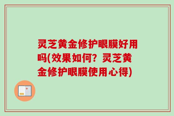 灵芝黄金修护眼膜好用吗(效果如何？灵芝黄金修护眼膜使用心得)