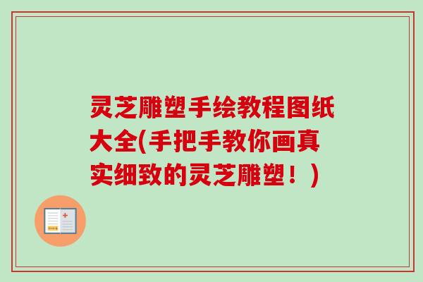 灵芝雕塑手绘教程图纸大全(手把手教你画真实细致的灵芝雕塑!) 灵芝雕塑手绘教程图纸大全(手把手教你画真实细致的灵芝雕塑!)