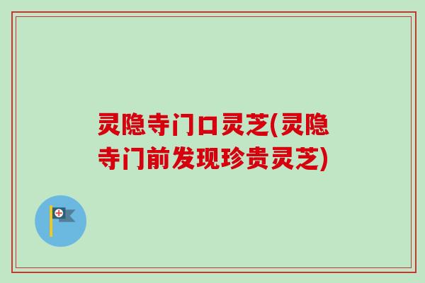 灵隐寺门口灵芝(灵隐寺门前发现珍贵灵芝) 灵隐寺门口灵芝(灵隐寺门前发现珍贵灵芝)