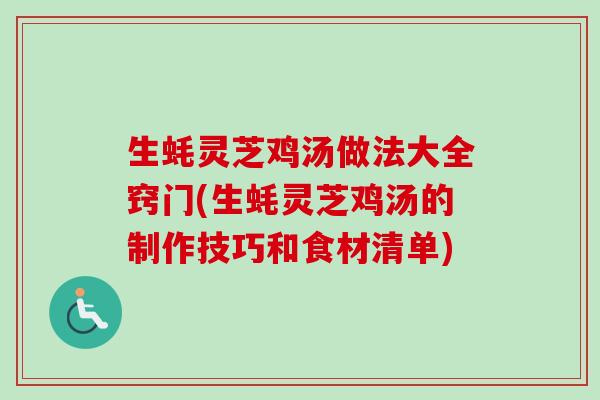 生蚝灵芝鸡汤做法大全窍门(生蚝灵芝鸡汤的制作技巧和食材清单)