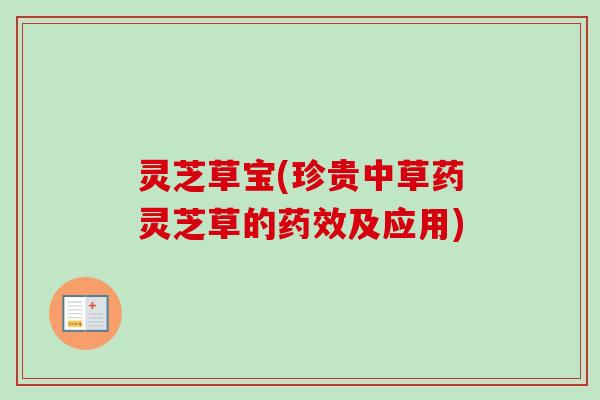 灵芝草宝(珍贵中草药灵芝草的及应用) 灵芝草宝(珍贵中草药灵芝草的及应用)