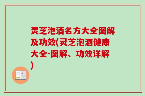 灵芝泡酒名方大全图解及功效(灵芝泡酒健康大全-图解、功效详解)