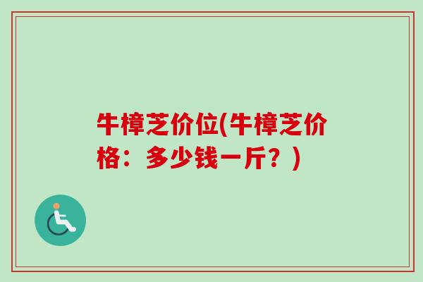 牛樟芝价位(牛樟芝价格:多少钱一斤?) 牛樟芝价位(牛樟芝价格:多少钱一斤?)