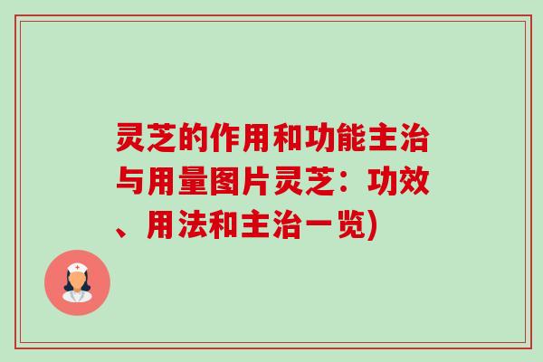灵芝的作用和功能主与用量图片灵芝：功效、用法和主一览)