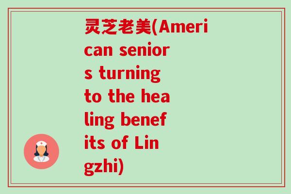 灵芝老美(American seniors turning to the healing benefits of Lingzhi) 灵芝老美(American seniors turning to the healing benefits of Lingzhi)