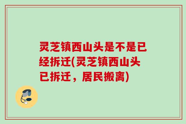 灵芝镇西山头是不是已经拆迁(灵芝镇西山头已拆迁,居民搬离) 灵芝镇西山头是不是已经拆迁(灵芝镇西山头已拆迁,居民搬离)