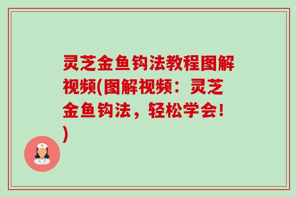 灵芝金鱼钩法教程图解视频(图解视频:灵芝金鱼钩法,轻松学会!) 灵芝金鱼钩法教程图解视频(图解视频:灵芝金鱼钩法,轻松学会!)
