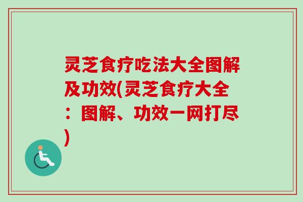 灵芝食疗吃法大全图解及功效(灵芝食疗大全:图解、功效一网打尽) 灵芝食疗吃法大全图解及功效(灵芝食疗大全:图解、功效一网打尽)