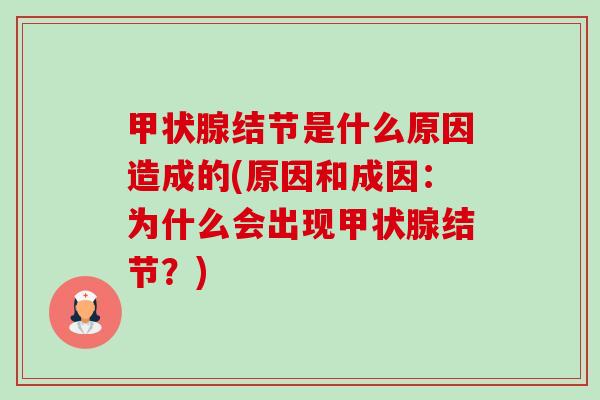 结节是什么原因造成的(原因和成因:为什么会出现结节?) 结节是什么原因造成的(原因和成因:为什么会出现结节?)