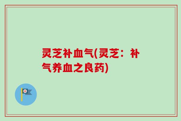 灵芝(灵芝:之良药) 灵芝(灵芝:之良药)