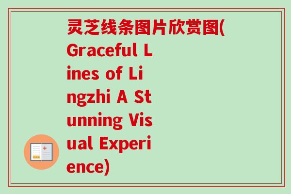 灵芝线条图片欣赏图(Graceful Lines of Lingzhi A Stunning Visual Experience) 灵芝线条图片欣赏图(Graceful Lines of Lingzhi A Stunning Visual Experience)