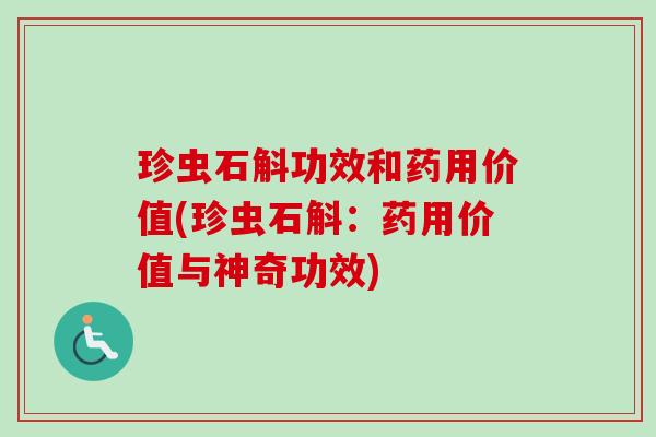 珍虫石斛功效和药用价值(珍虫石斛:药用价值与神奇功效) 珍虫石斛功效和药用价值(珍虫石斛:药用价值与神奇功效)
