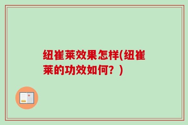 纽崔莱效果怎样(纽崔莱的功效如何?) 纽崔莱效果怎样(纽崔莱的功效如何?)