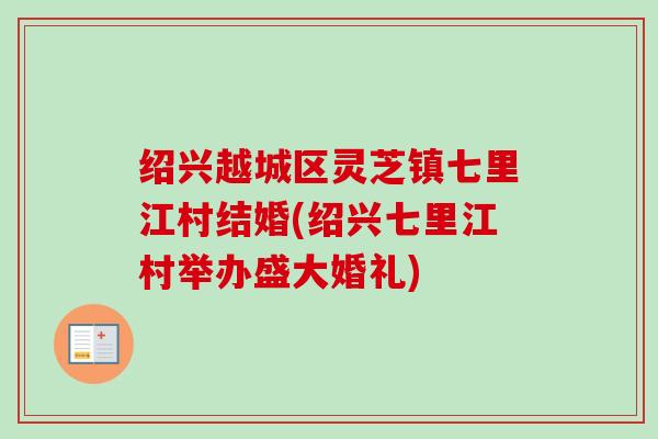 绍兴越城区灵芝镇七里江村结婚(绍兴七里江村举办盛大婚礼) 绍兴越城区灵芝镇七里江村结婚(绍兴七里江村举办盛大婚礼)