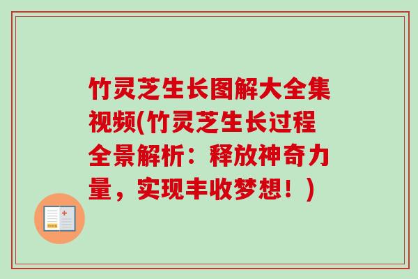 竹灵芝生长图解大全集视频(竹灵芝生长过程全景解析:释放神奇力量,实现丰收梦想!) 竹灵芝生长图解大全集视频(竹灵芝生长过程全景解析:释放神奇力量,实现丰收梦想!)