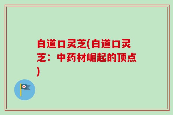 白道口灵芝(白道口灵芝：材崛起的顶点)