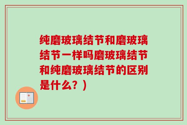 纯磨玻璃结节和磨玻璃结节一样吗磨玻璃结节和纯磨玻璃结节的区别是什么？)
