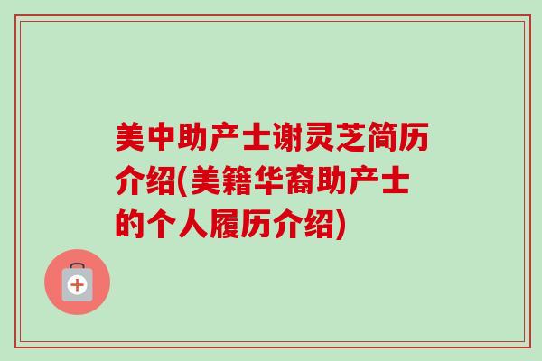 美中助产士谢灵芝简历介绍(美籍华裔助产士的个人履历介绍) 美中助产士谢灵芝简历介绍(美籍华裔助产士的个人履历介绍)
