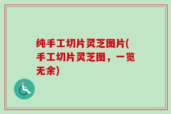 纯手工切片灵芝图片(手工切片灵芝图,一览无余) 纯手工切片灵芝图片(手工切片灵芝图,一览无余)