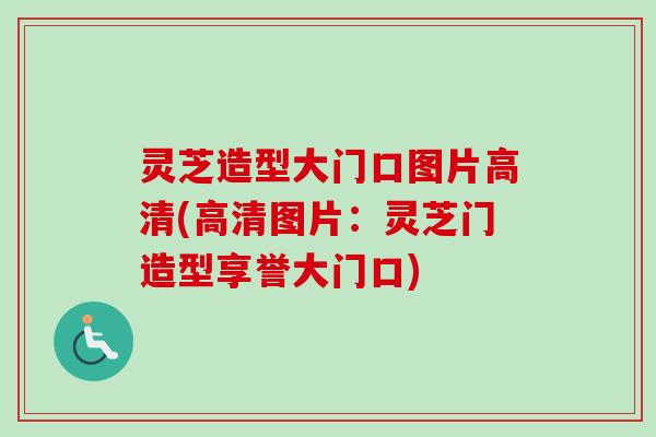 灵芝造型大门口图片高清(高清图片：灵芝门造型享誉大门口)