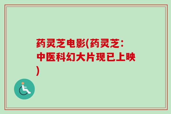 药灵芝电影(药灵芝：中医科幻大片现已上映)