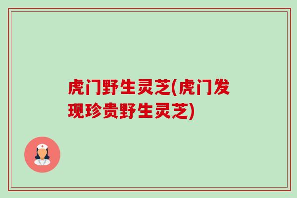 虎门野生灵芝(虎门发现珍贵野生灵芝) 虎门野生灵芝(虎门发现珍贵野生灵芝)