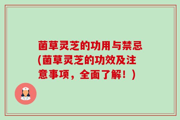 菌草灵芝的功用与禁忌(菌草灵芝的功效及注意事项,全面了解!) 菌草灵芝的功用与禁忌(菌草灵芝的功效及注意事项,全面了解!)
