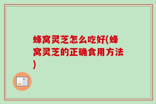 蜂窝灵芝怎么吃好(蜂窝灵芝的正确食用方法) 蜂窝灵芝怎么吃好(蜂窝灵芝的正确食用方法)