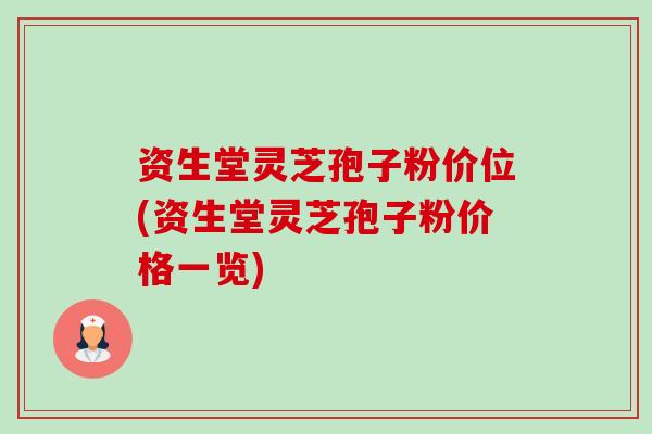 资生堂灵芝孢子粉价位(资生堂灵芝孢子粉价格一览) 资生堂灵芝孢子粉价位(资生堂灵芝孢子粉价格一览)