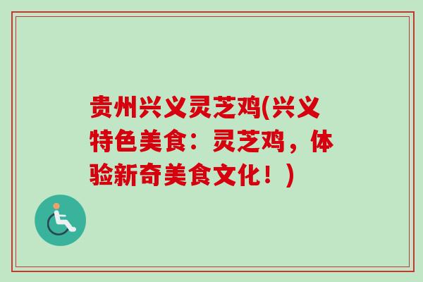 贵州兴义灵芝鸡(兴义特色美食:灵芝鸡,体验新奇美食文化!) 贵州兴义灵芝鸡(兴义特色美食:灵芝鸡,体验新奇美食文化!)