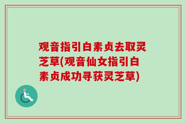 观音指引白素贞去取灵芝草(观音仙女指引白素贞成功寻获灵芝草) 观音指引白素贞去取灵芝草(观音仙女指引白素贞成功寻获灵芝草)