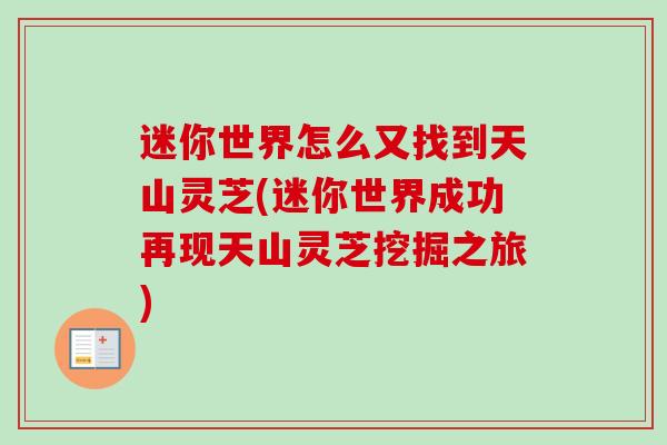 迷你世界怎么又找到天山灵芝(迷你世界成功再现天山灵芝挖掘之旅) 迷你世界怎么又找到天山灵芝(迷你世界成功再现天山灵芝挖掘之旅)