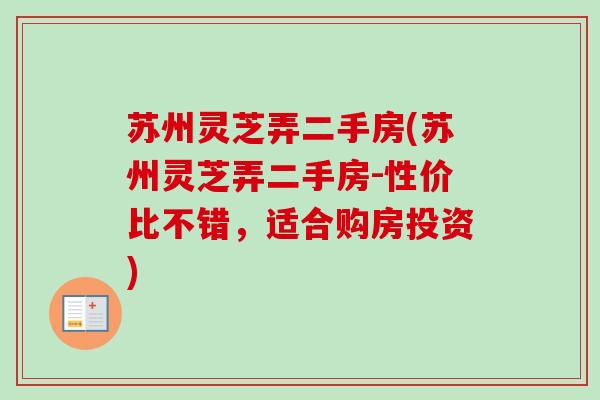 苏州灵芝弄二手房(苏州灵芝弄二手房-性价比不错,适合购房投资) 苏州灵芝弄二手房(苏州灵芝弄二手房-性价比不错,适合购房投资)