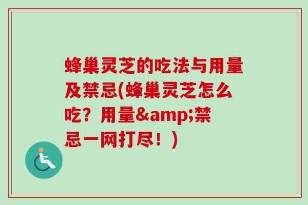 蜂巢灵芝的吃法与用量及禁忌(蜂巢灵芝怎么吃?用量&禁忌一网打尽!) 蜂巢灵芝的吃法与用量及禁忌(蜂巢灵芝怎么吃?用量&禁忌一网打尽!)