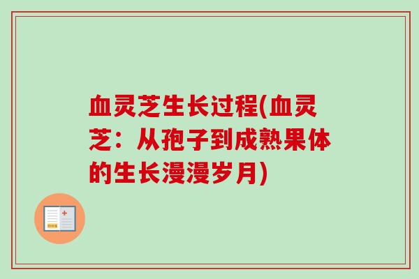 灵芝生长过程(灵芝：从孢子到成熟果体的生长漫漫岁月)