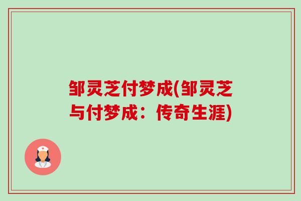 邹灵芝付梦成(邹灵芝与付梦成：传奇生涯)