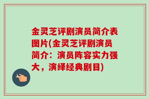 金灵芝评剧演员简介表图片(金灵芝评剧演员简介:演员阵容实力强大,演绎经典剧目) 金灵芝评剧演员简介表图片(金灵芝评剧演员简介:演员阵容实力强大,演绎经典剧目)