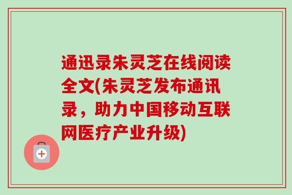 通迅录朱灵芝在线阅读全文(朱灵芝发布通讯录，助力中国移动互联网医疗产业升级)