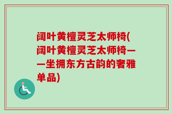 阔叶黄檀灵芝太师椅(阔叶黄檀灵芝太师椅——坐拥东方古韵的奢雅单品)