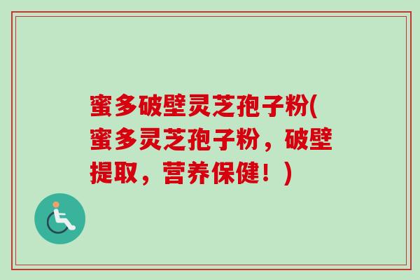 蜜多破壁灵芝孢子粉(蜜多灵芝孢子粉,破壁提取,营养保健!) 蜜多破壁灵芝孢子粉(蜜多灵芝孢子粉,破壁提取,营养保健!)