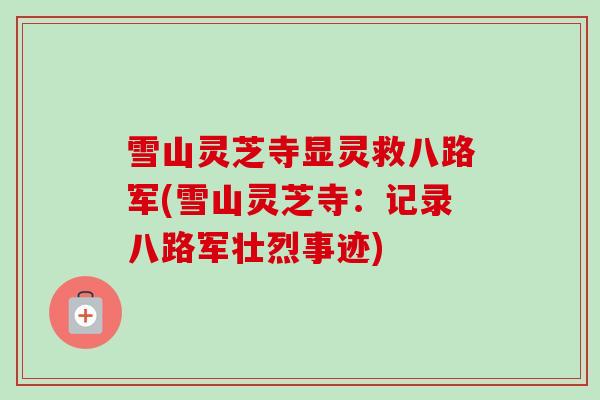 雪山灵芝寺显灵救八路军(雪山灵芝寺:记录八路军壮烈事迹) 雪山灵芝寺显灵救八路军(雪山灵芝寺:记录八路军壮烈事迹)